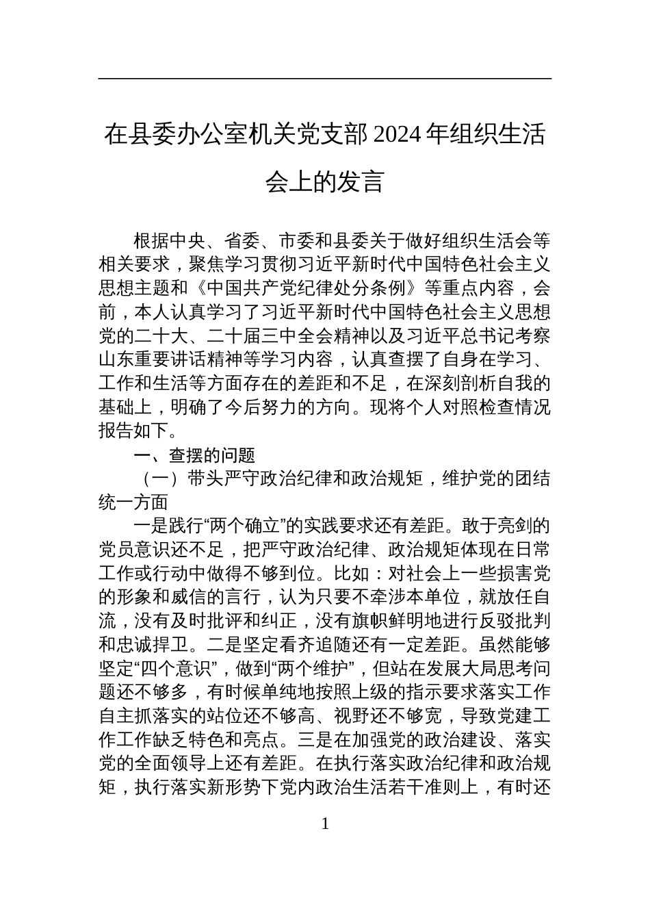 在县委办公室机关党支部2024年组织生活会上的对照检查发言_第1页