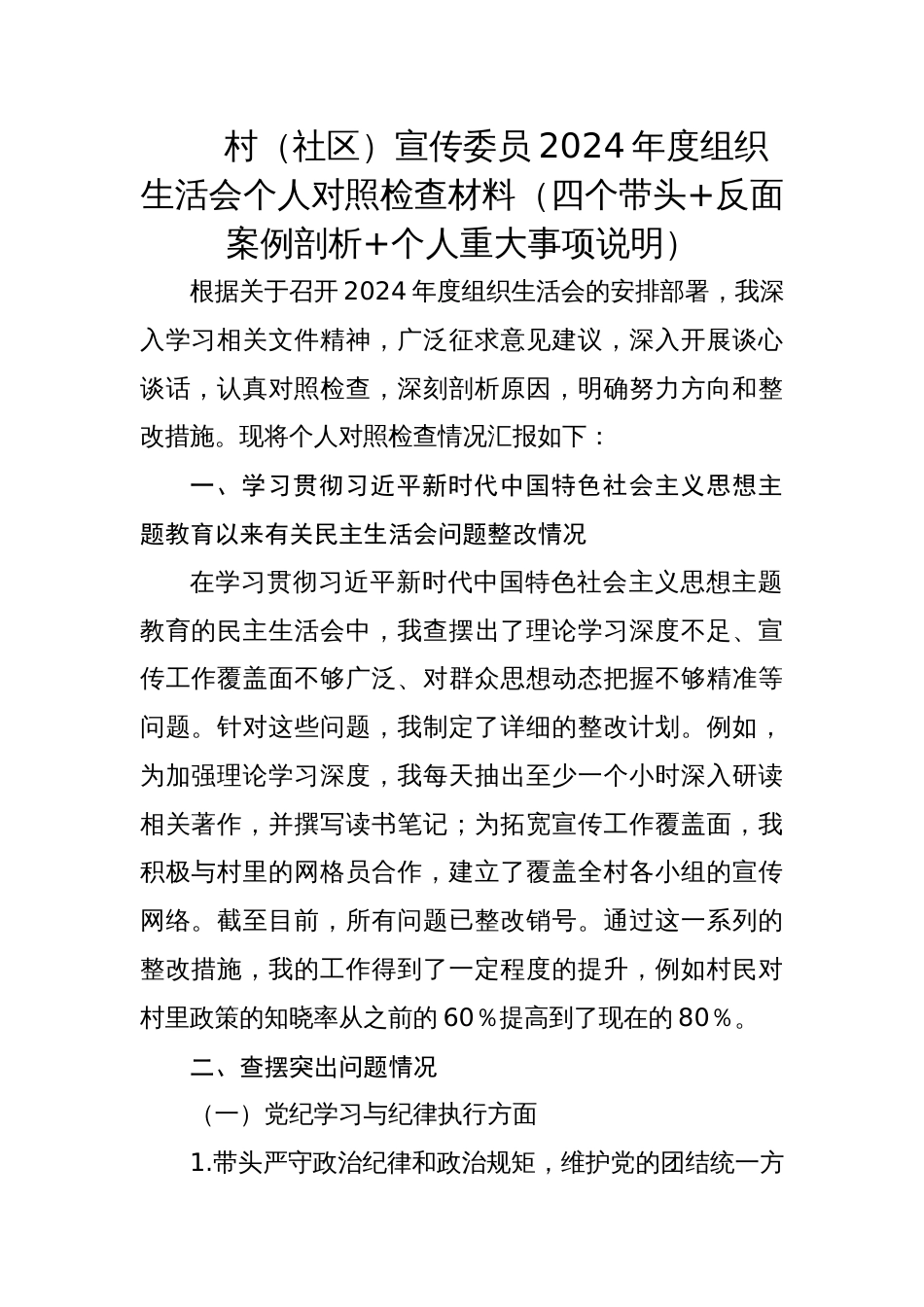 2024年度X村（社区）组织生活会个人对照检查材料（宣传委员）_第1页