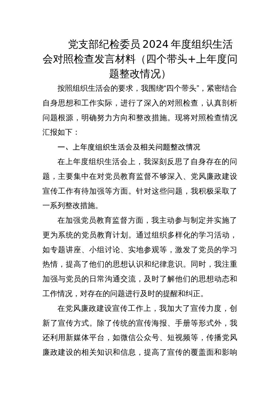 党支部纪检委员2024年度组织生活会对照检查发言材料（四个带头+上年度问题整改情况）_第1页