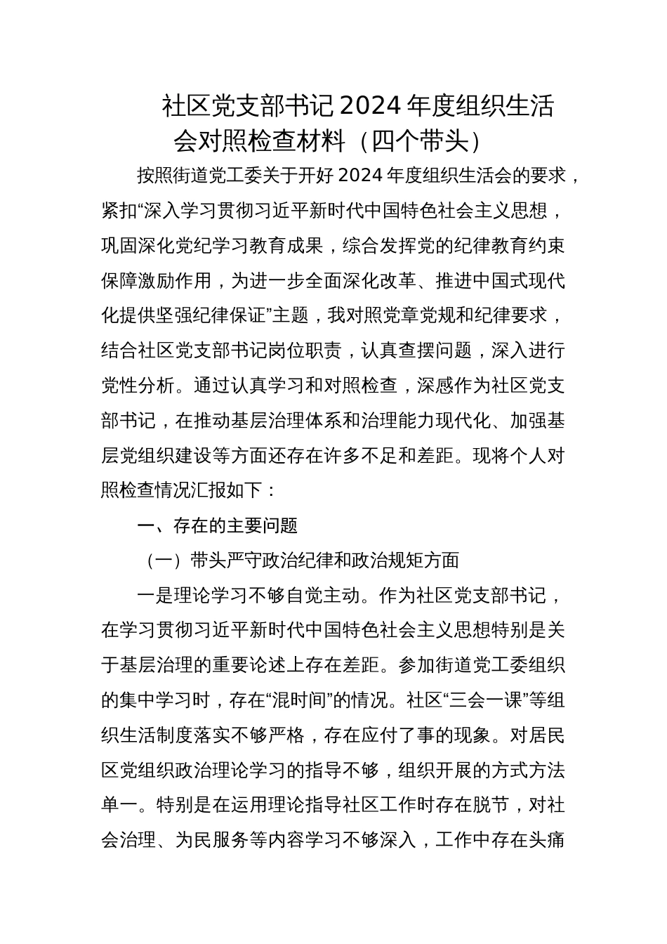 社区党支部书记2024年度组织生活会对照检查材料（四个带头）_第1页