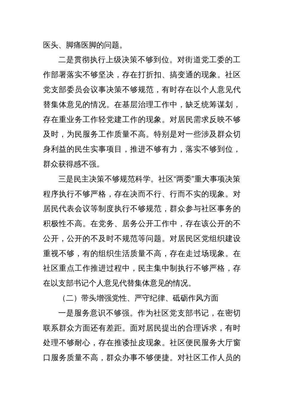 社区党支部书记2024年度组织生活会对照检查材料（四个带头）_第2页