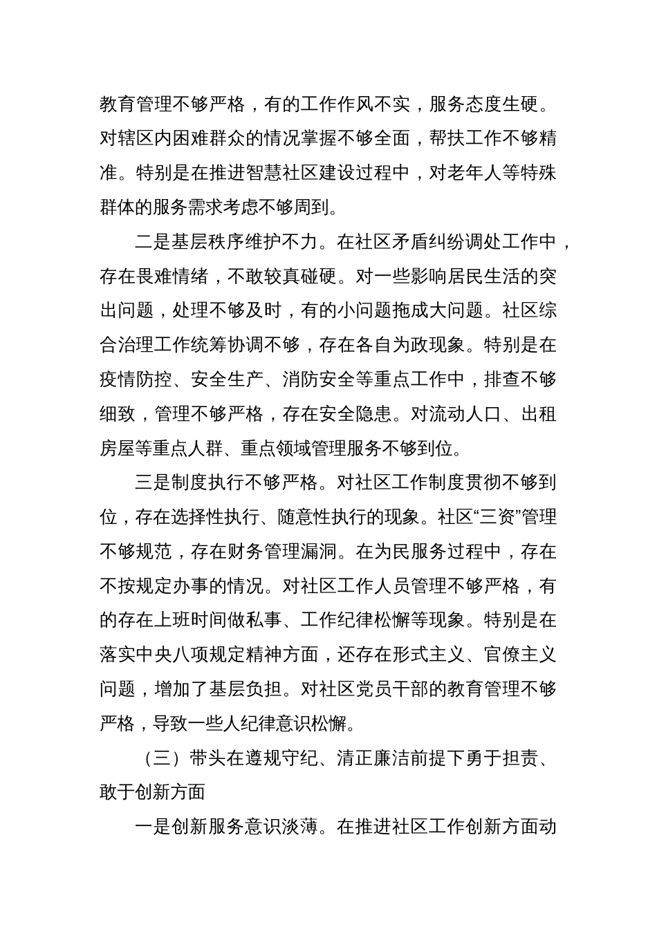 社区党支部书记2024年度组织生活会对照检查材料（四个带头）_第3页