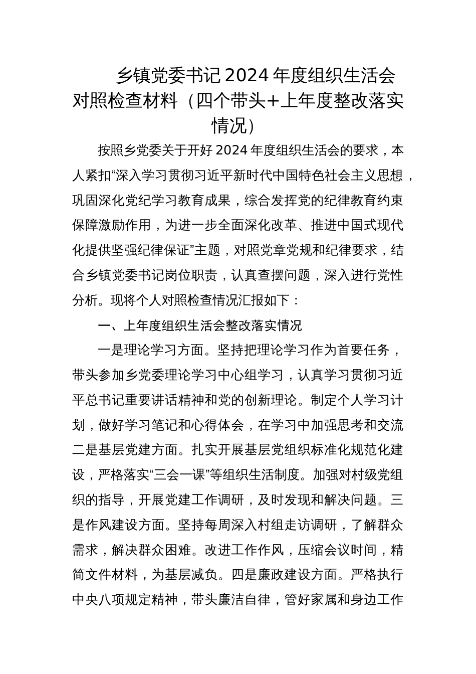 乡镇党委书记2024年度组织生活会对照检查材料（四个带头+上年度整改落实情况）_第1页