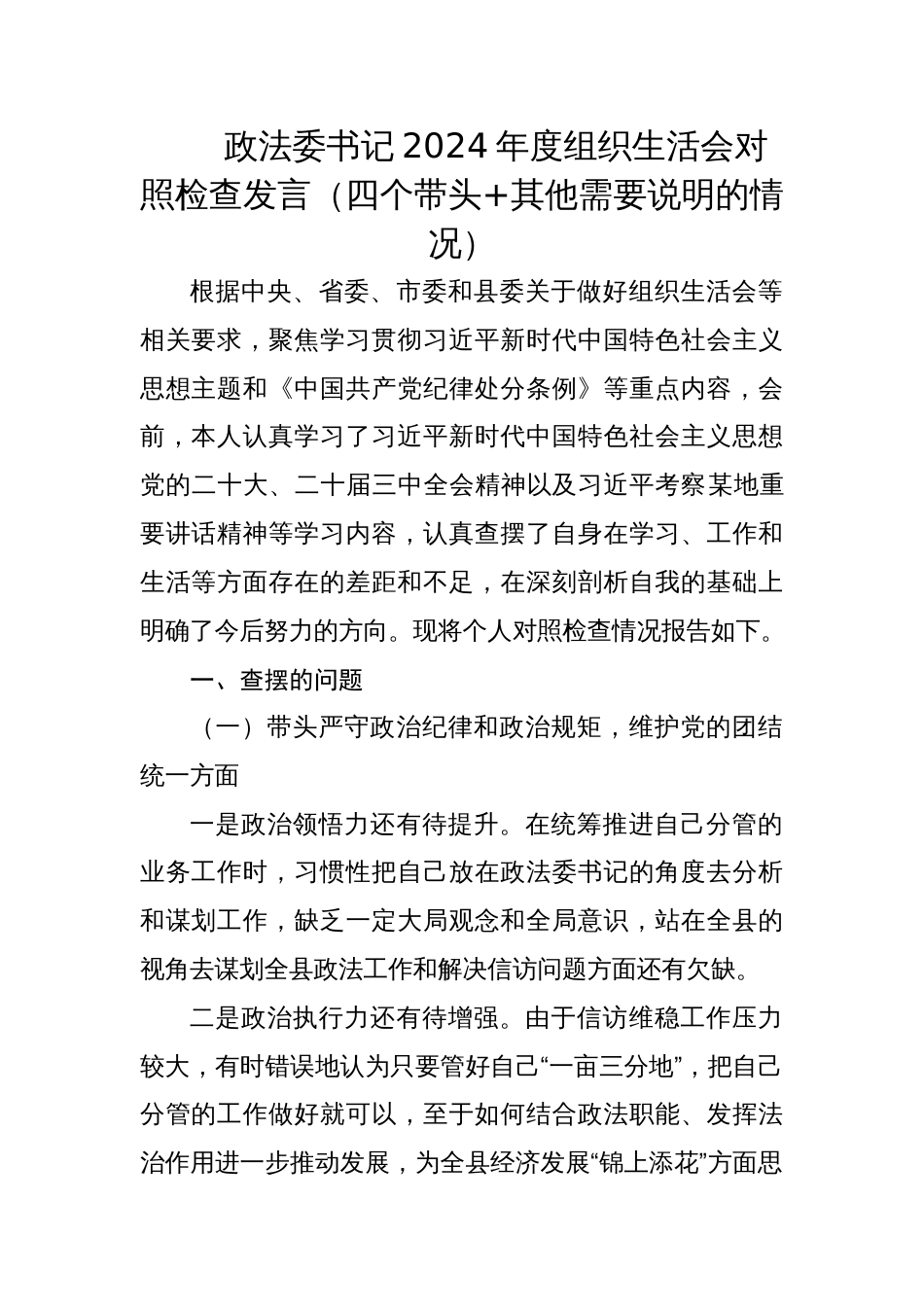 政法委书记2024年度组织生活会对照检查发言（四个带头+其他需要说明的情况）_第1页