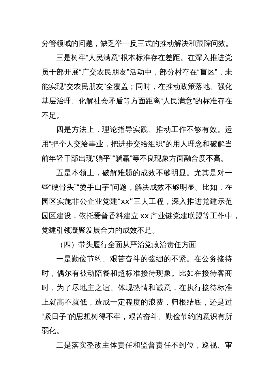 政法委书记2024年度组织生活会对照检查发言（四个带头+其他需要说明的情况）_第3页