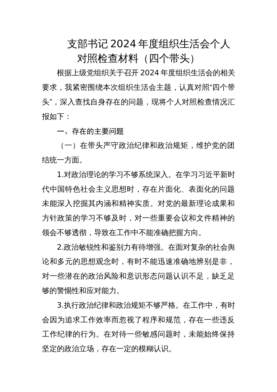 支部书记2024年度组织生活会个人对照检查材料（四个带头）_第1页