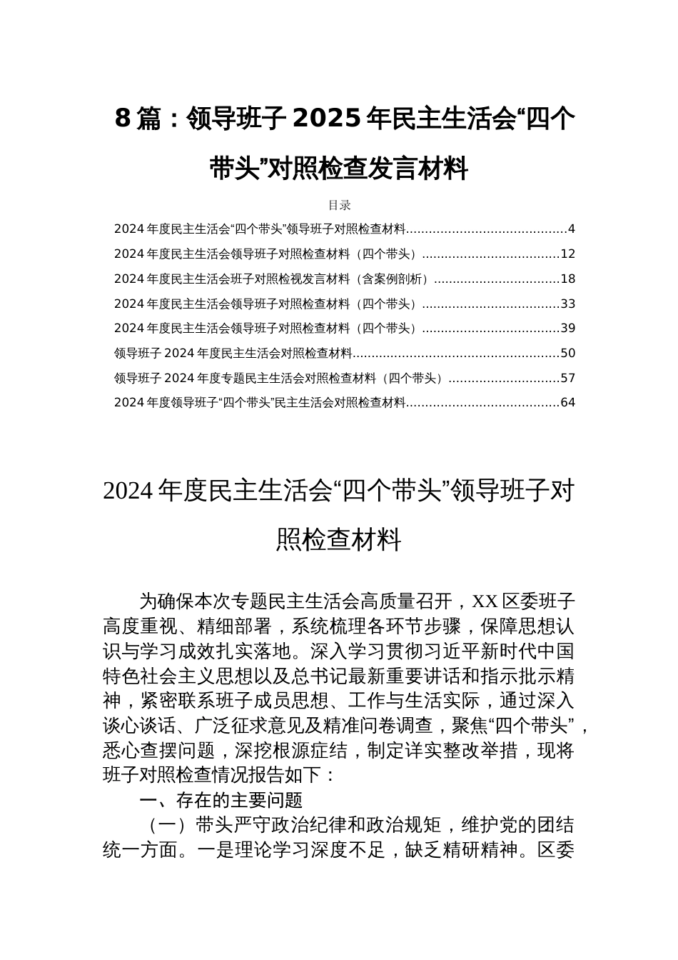 8篇：领导班子2025年民主生活会“四个带头”对照检查发言材料_第1页