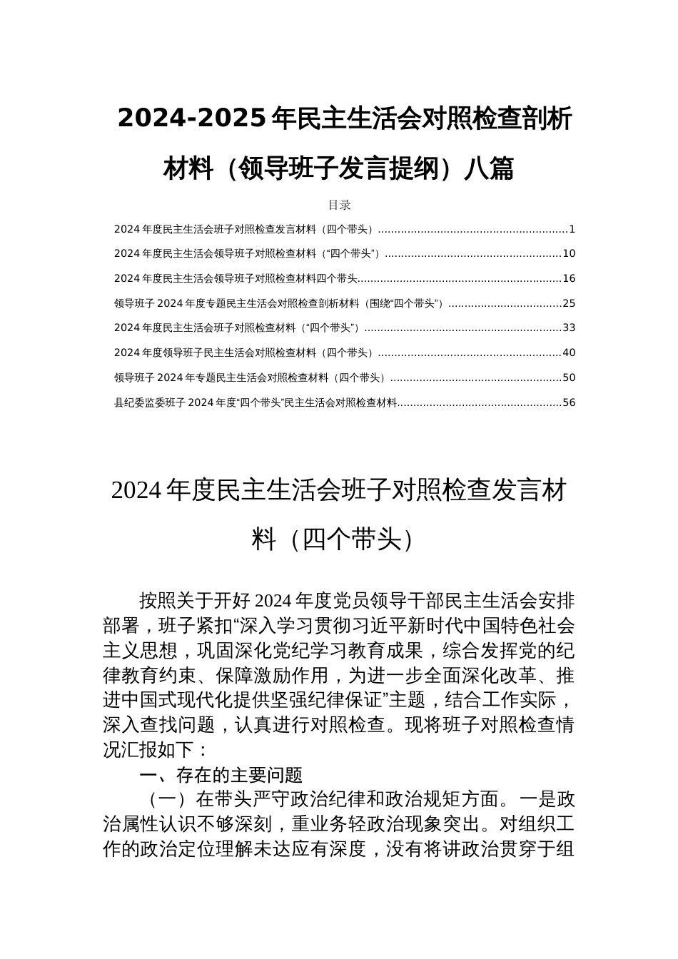 2024-2025年民主生活会对照检查剖析材料（领导班子发言提纲）八篇_第1页