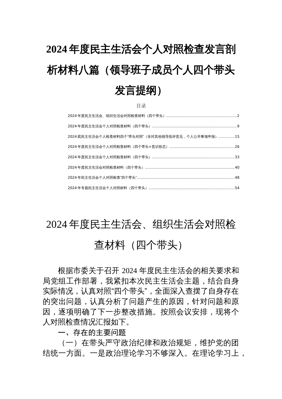 2024年度民主生活会个人对照检查发言剖析材料八篇（领导班子成员个人四个带头发言提纲）_第1页