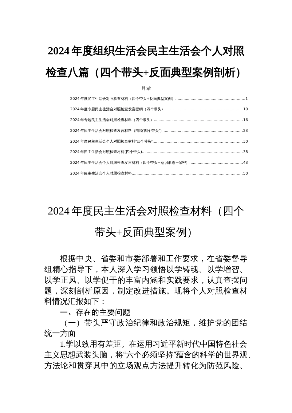 2024年度组织生活会民主生活会个人对照检查八篇（四个带头+反面典型案例剖析）_第1页