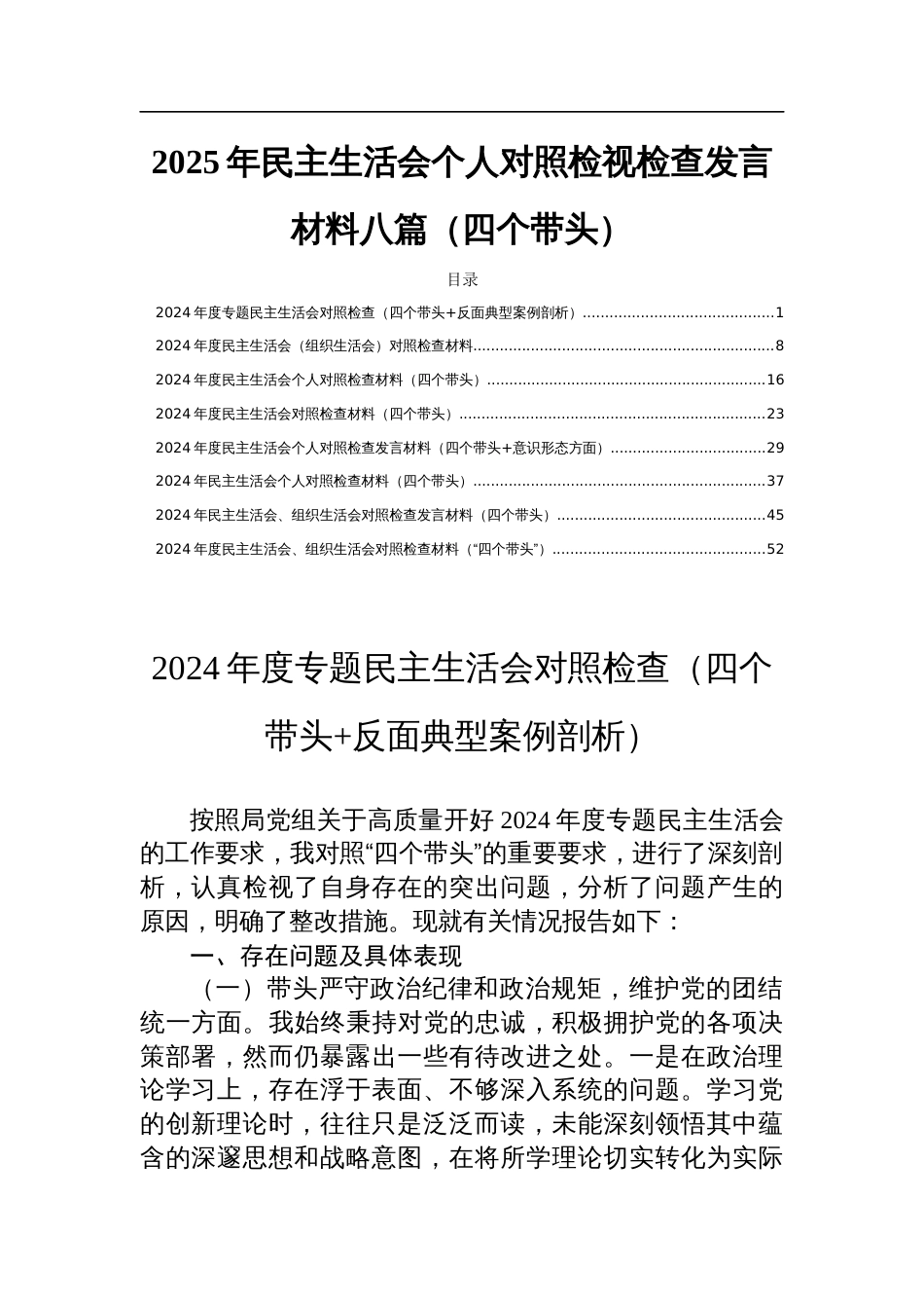 2025年民主生活会个人对照检视检查发言材料八篇（四个带头）_第1页