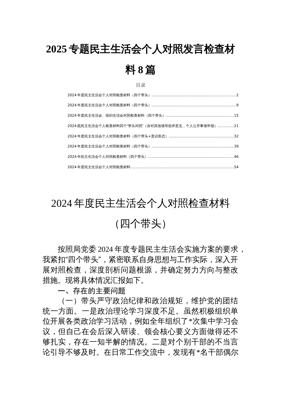 2025专题民主生活会个人对照发言检查材料8篇_第1页