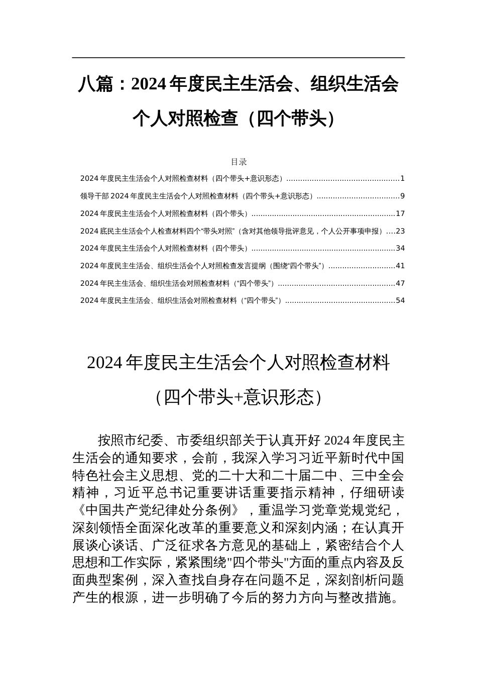 八篇：2024年度民主生活会、组织生活会个人对照检查（四个带头）_第1页