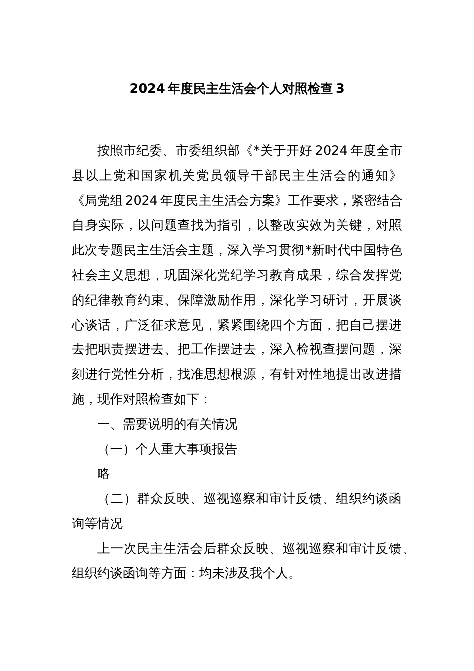 2024年度民主生活会个人对照检查3_第1页