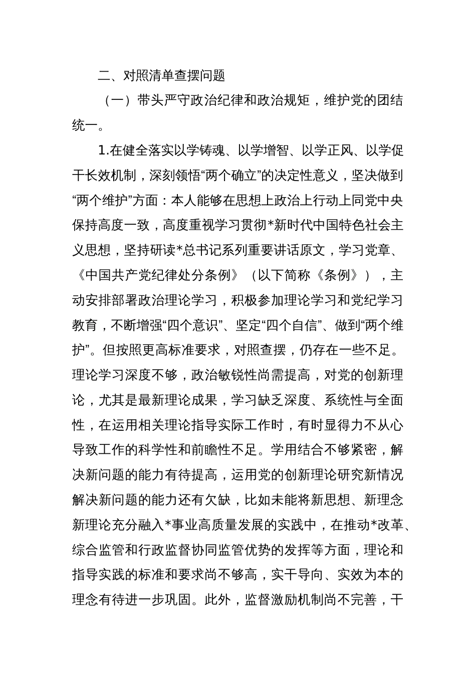 2024年度民主生活会个人对照检查3_第2页