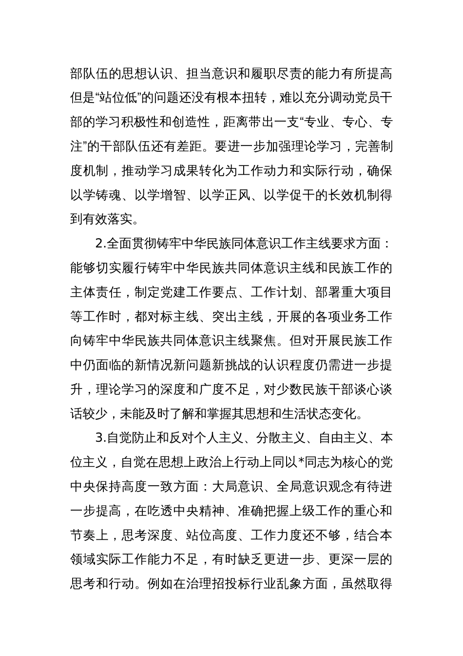 2024年度民主生活会个人对照检查3_第3页