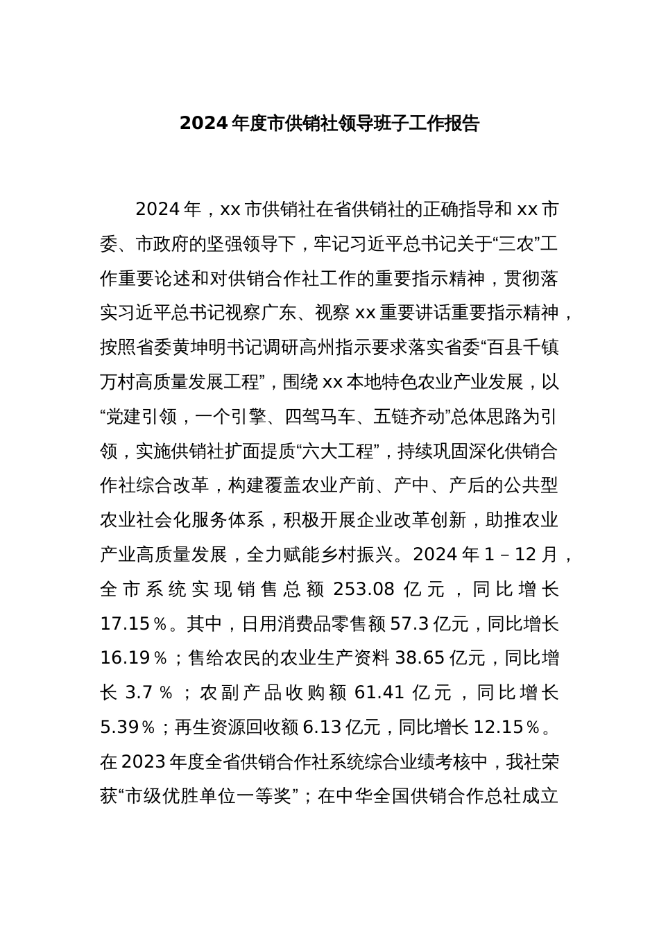 2024年度市供销社领导班子工作报告_第1页