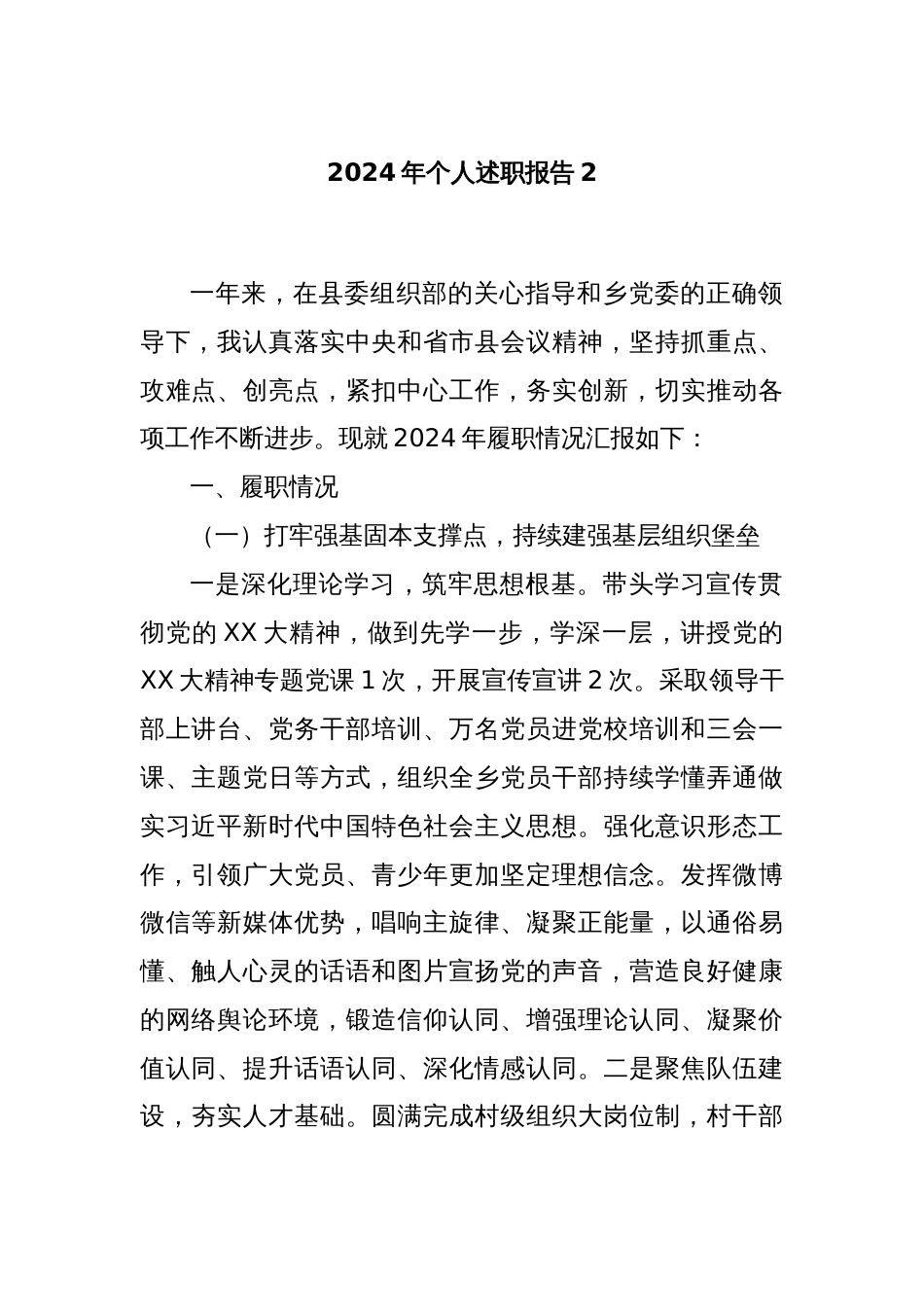 2024年个人述职报告2_第1页