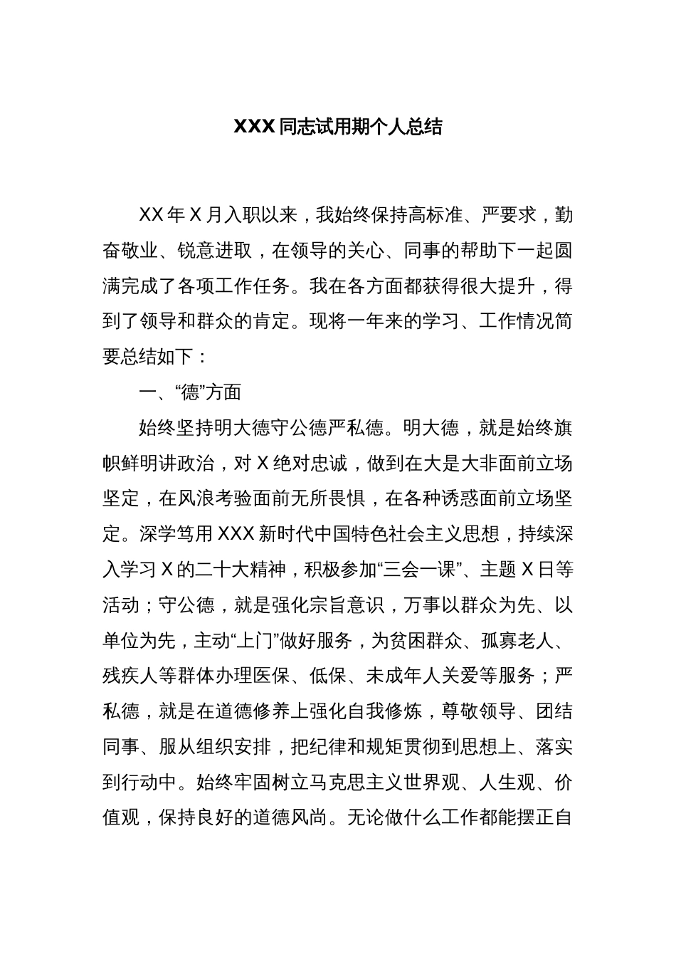 XXX同志试用期个人总结_第1页