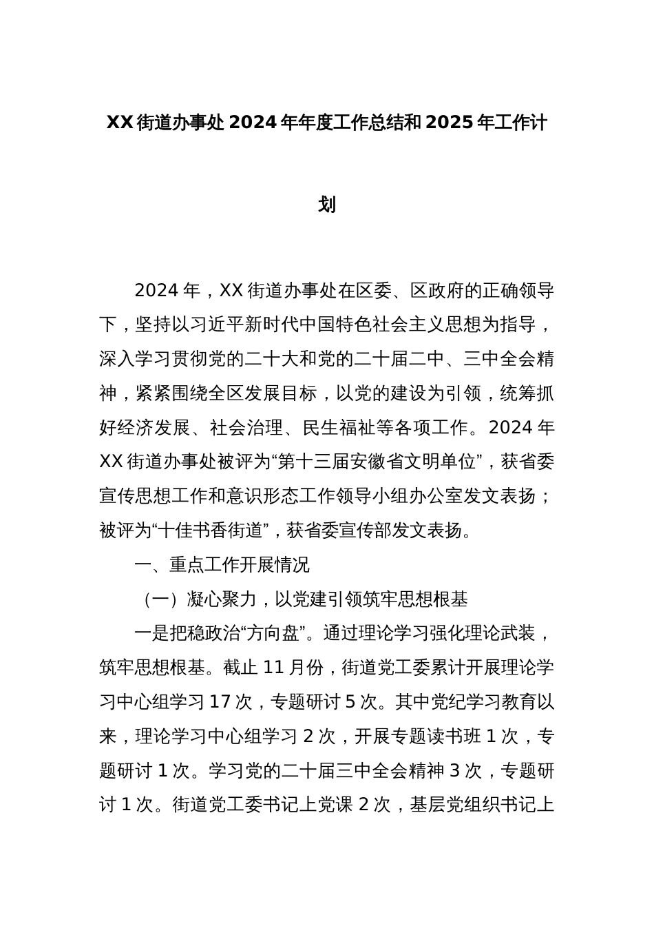 XX街道办事处2024年年度工作总结和2025年工作计划_第1页