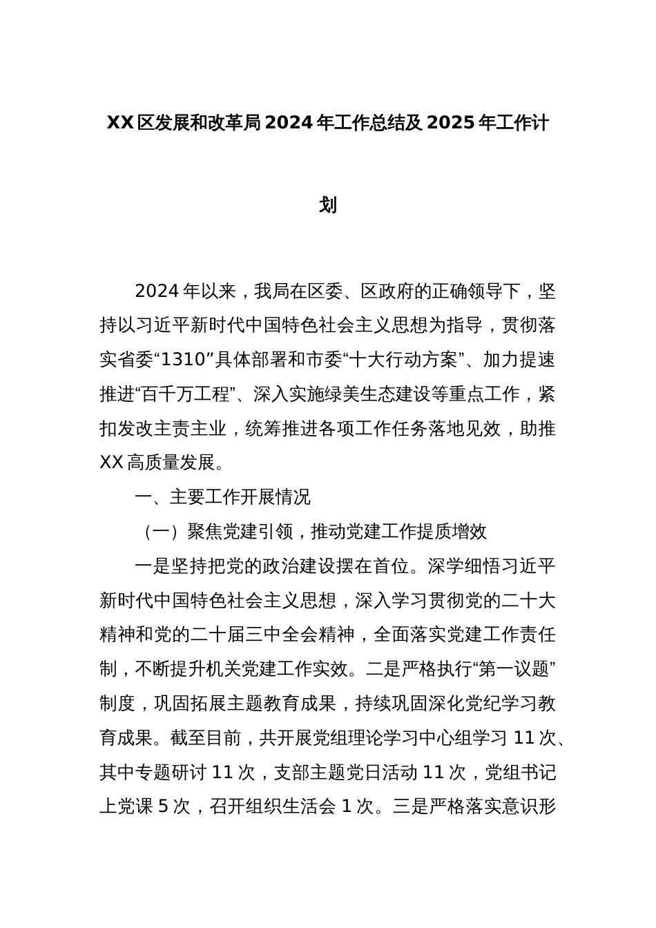 XX区发展和改革局2024年工作总结及2025年工作计划_第1页