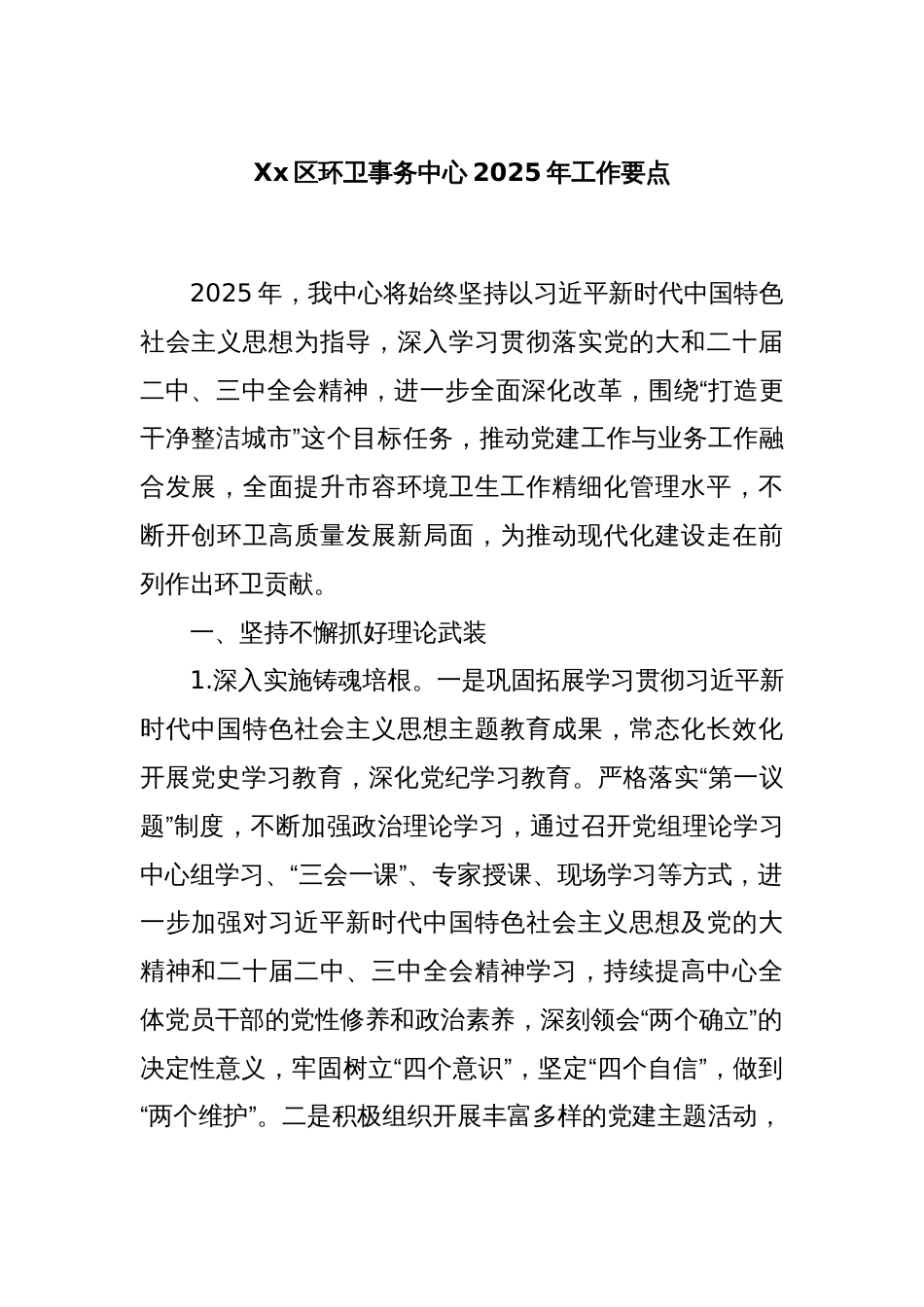 Xx区环卫事务中心2025年工作要点_第1页