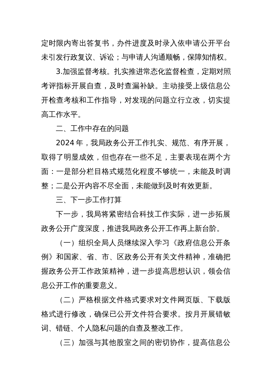 XX市XX区科技局政务公开2024年度工作总结及2025年工作计划_第2页