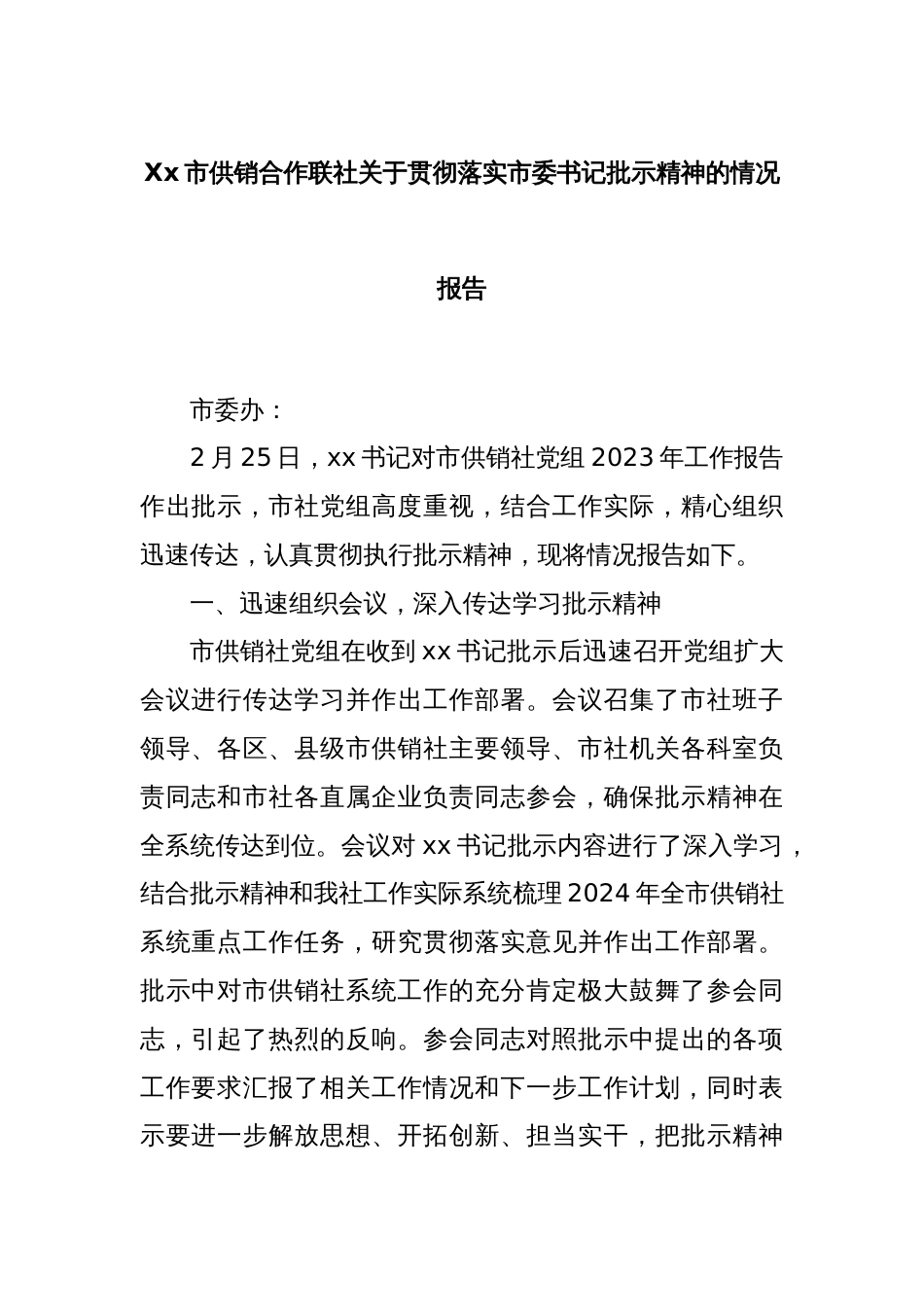 Xx市供销合作联社关于贯彻落实市委书记批示精神的情况报告_第1页