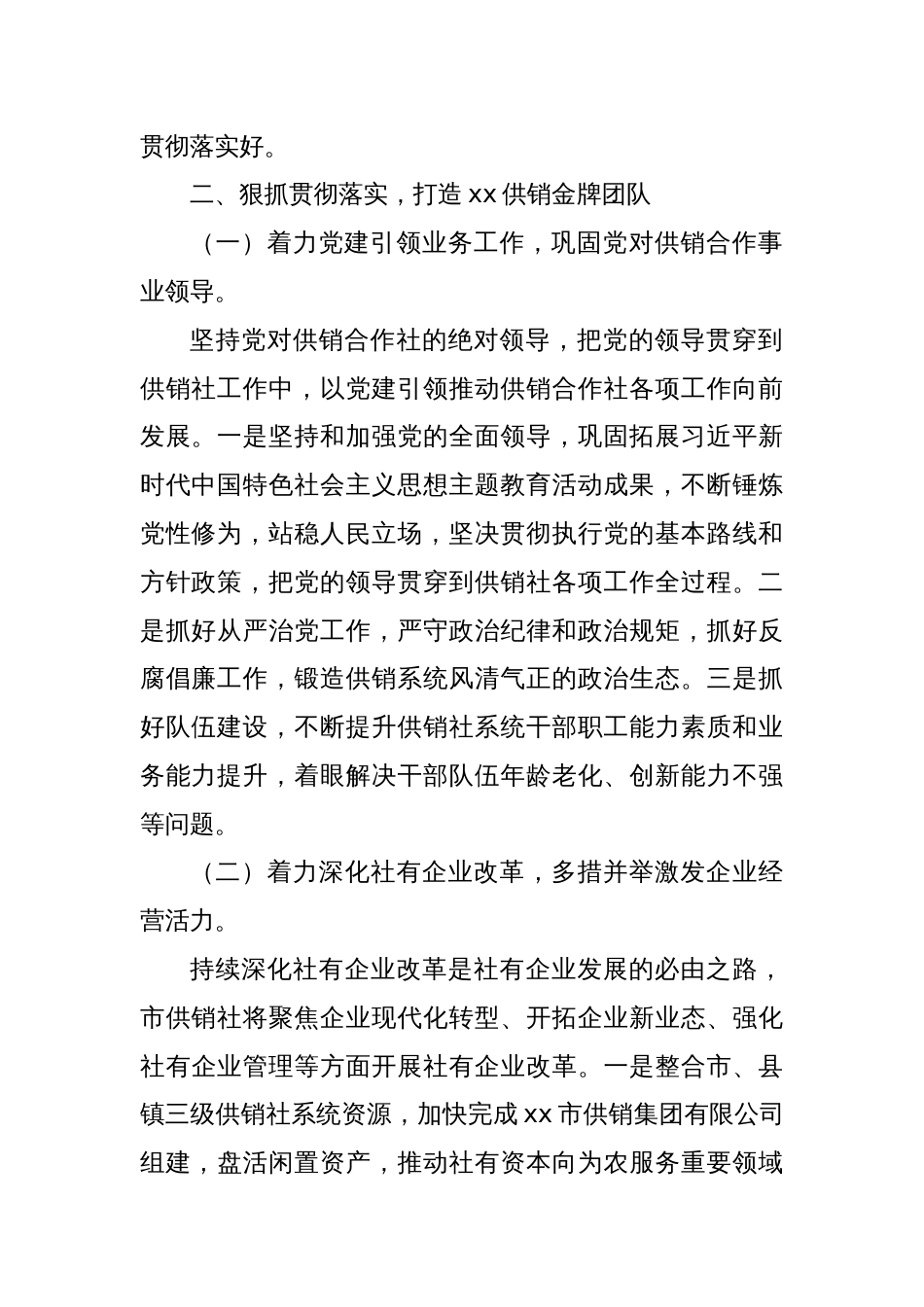 Xx市供销合作联社关于贯彻落实市委书记批示精神的情况报告_第2页