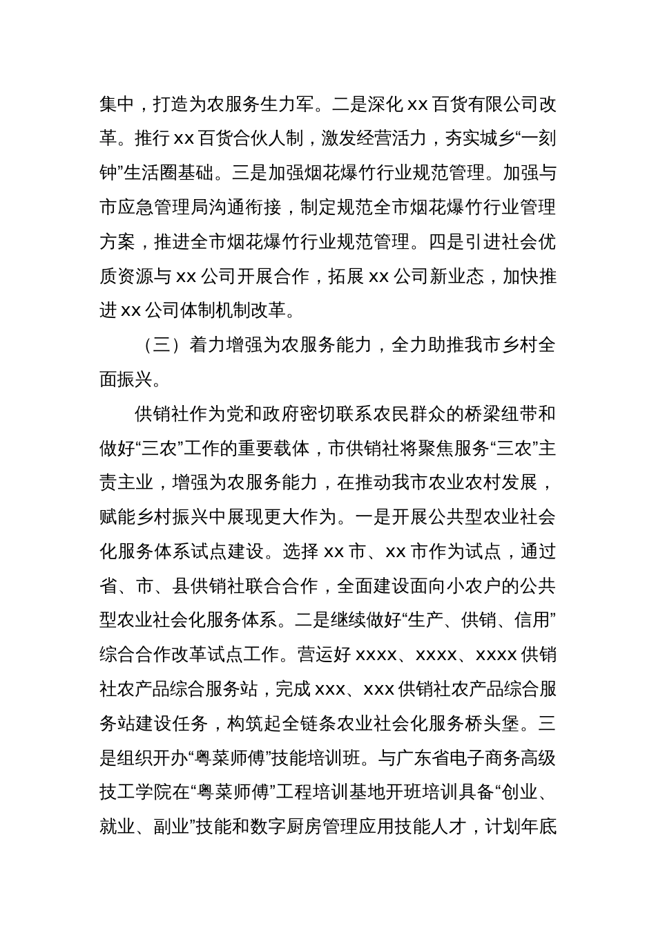 Xx市供销合作联社关于贯彻落实市委书记批示精神的情况报告_第3页