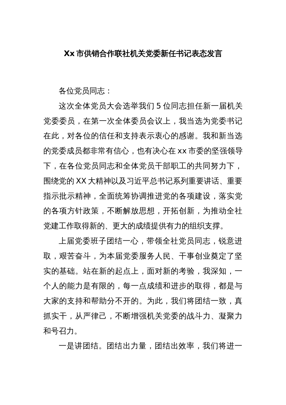 Xx市供销合作联社机关党委新任书记表态发言_第1页