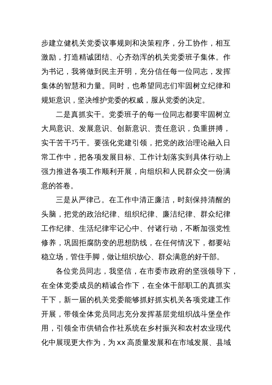 Xx市供销合作联社机关党委新任书记表态发言_第2页