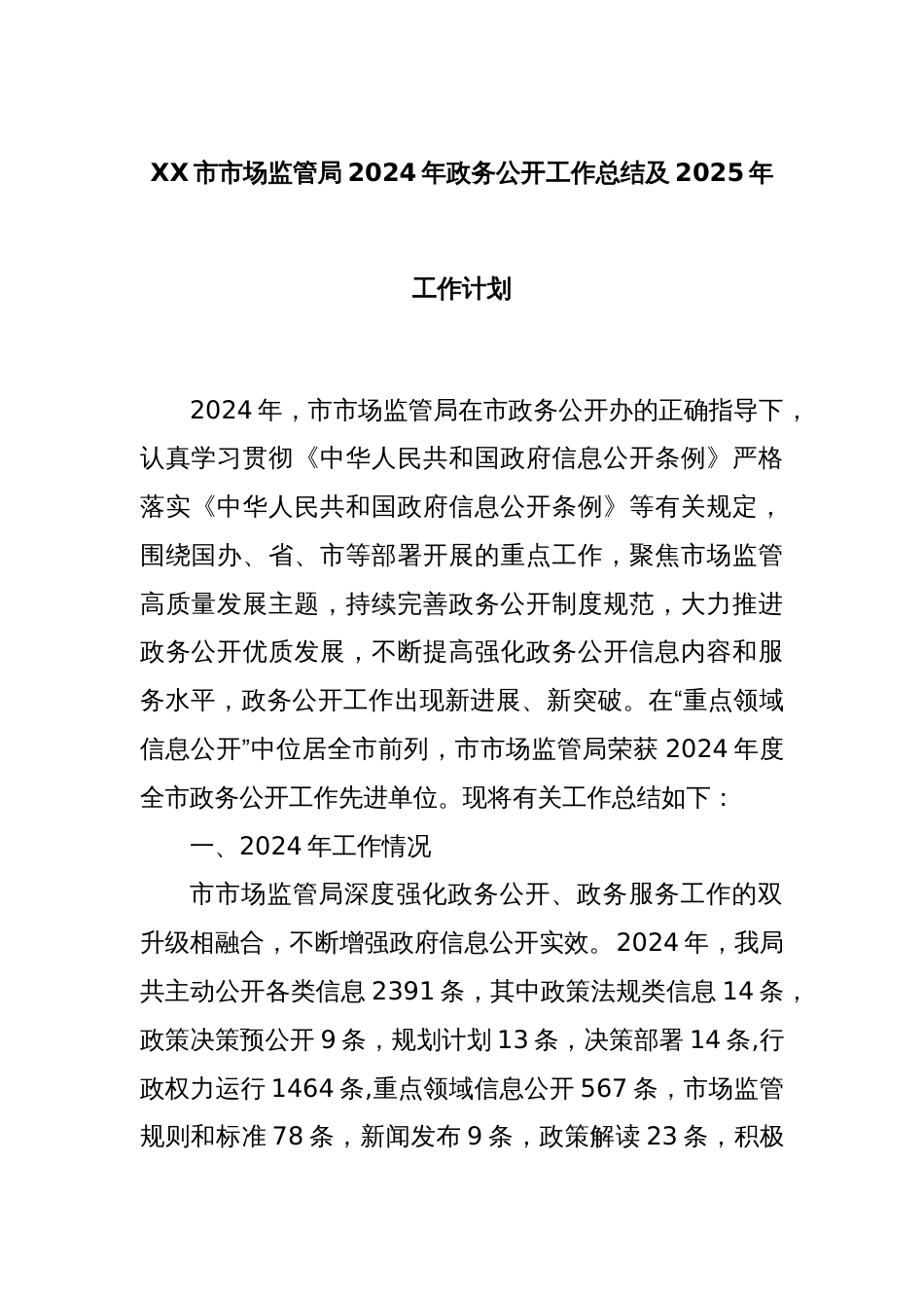 XX市市场监管局2024年政务公开工作总结及2025年工作计划_第1页