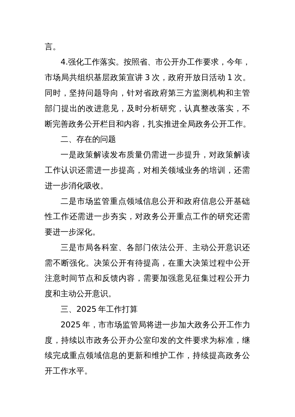 XX市市场监管局2024年政务公开工作总结及2025年工作计划_第3页