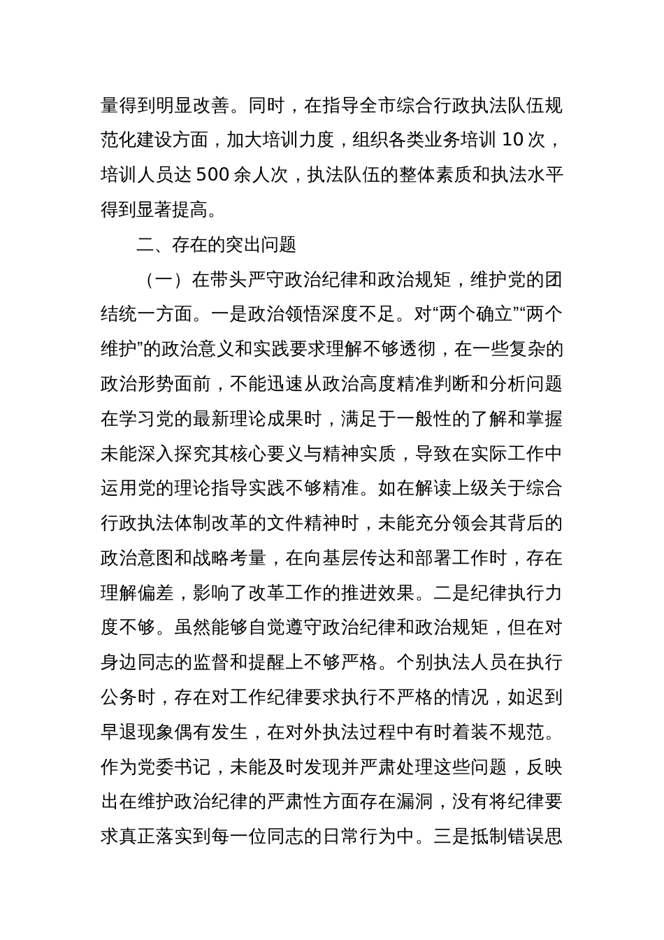 XX市综合行政执法局党委书记、局长关于2024年度民主生活会个人对照检视剖析材料_第3页