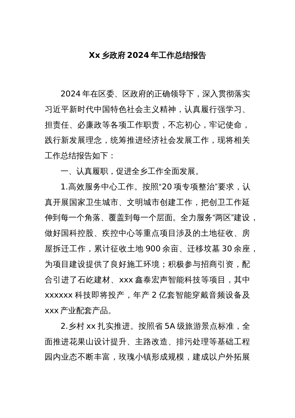 Xx乡政府2024年工作总结报告_第1页