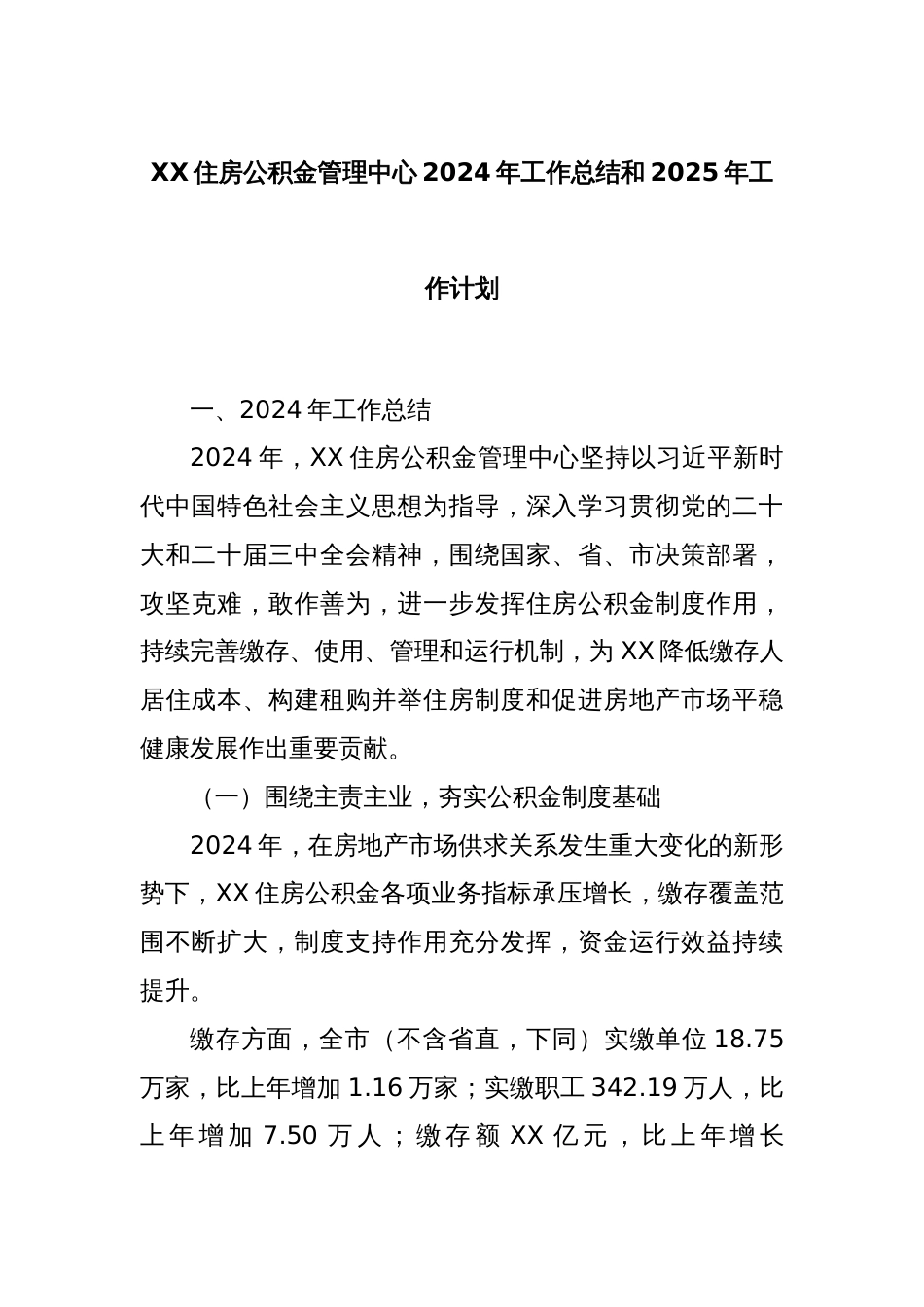 XX住房公积金管理中心2024年工作总结和2025年工作计划_第1页