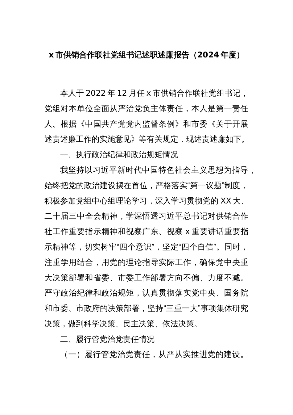 x市供销合作联社党组书记述职述廉报告（2024年度）_第1页