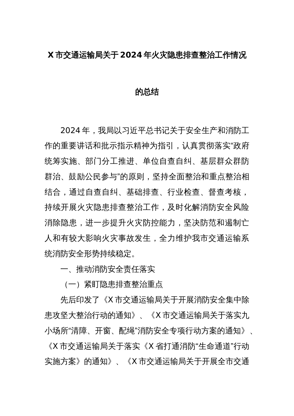 X市交通运输局关于2024年火灾隐患排查整治工作情况的总结_第1页