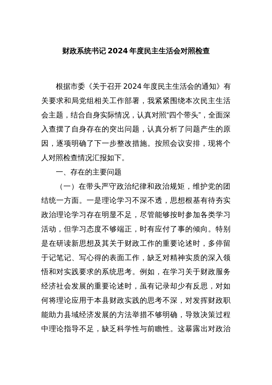 财政系统书记2024年度民主生活会对照检查_第1页