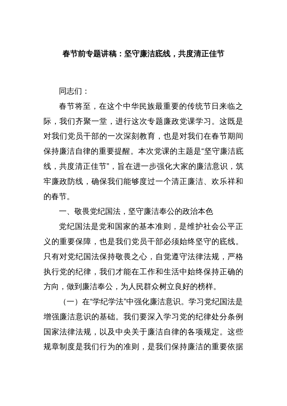 春节前专题讲稿：坚守廉洁底线，共度清正佳节_第1页