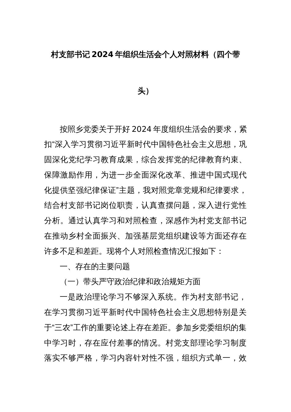 村支部书记2024年组织生活会个人对照材料（四个带头）_第1页