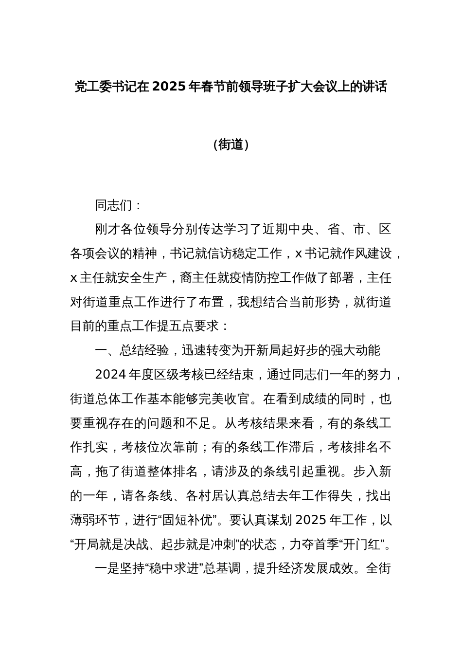 党工委书记在2025年春节前领导班子扩大会议上的讲话（街道）_第1页