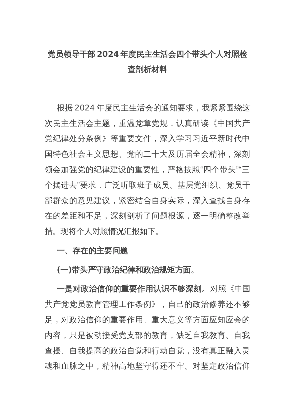 党员领导干部2024年度民主生活会四个带头个人对照检查剖析材料_第1页