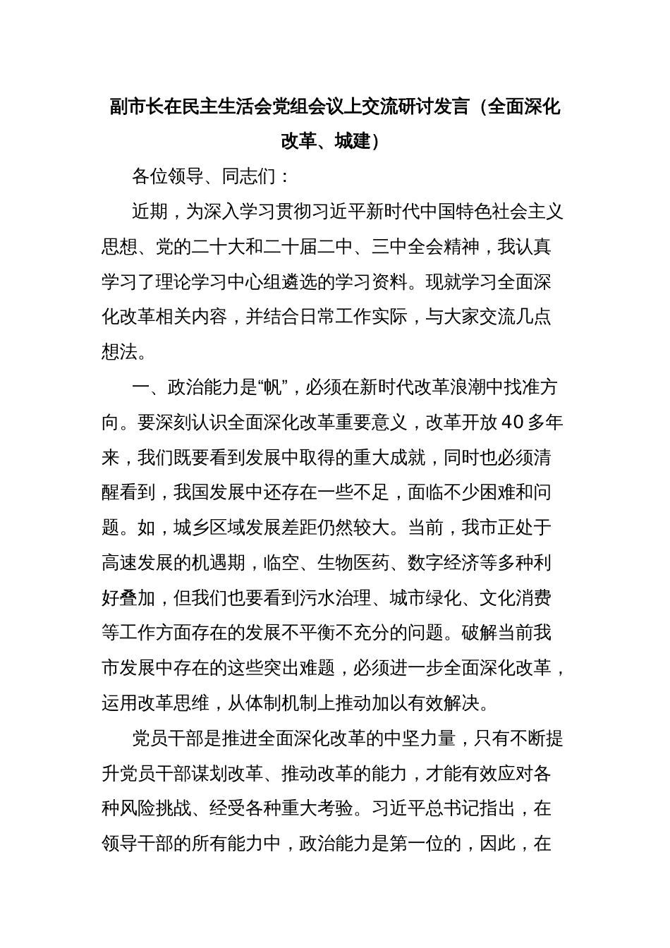 副市长在民主生活会党组会议上交流研讨发言（全面深化改革、城建）_第1页