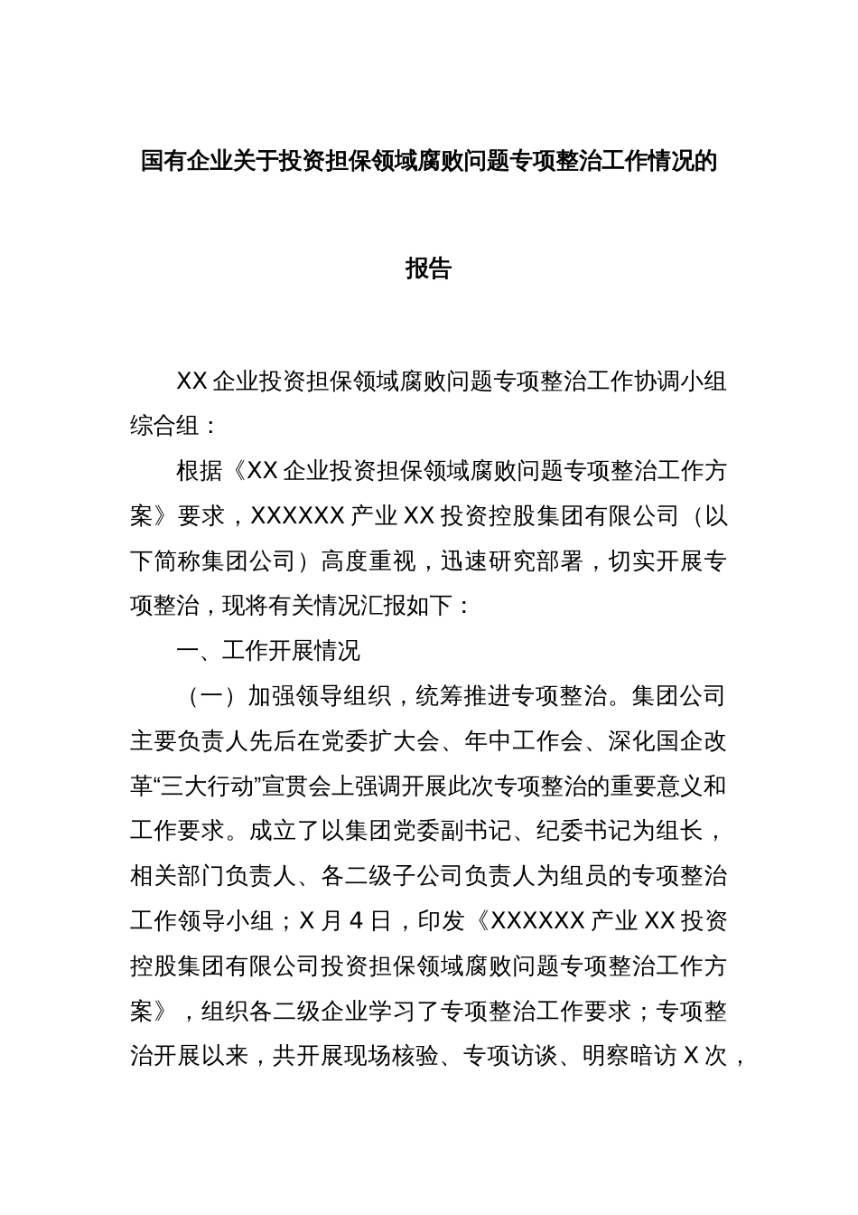 国有企业关于投资担保领域腐败问题专项整治工作情况的报告_第1页