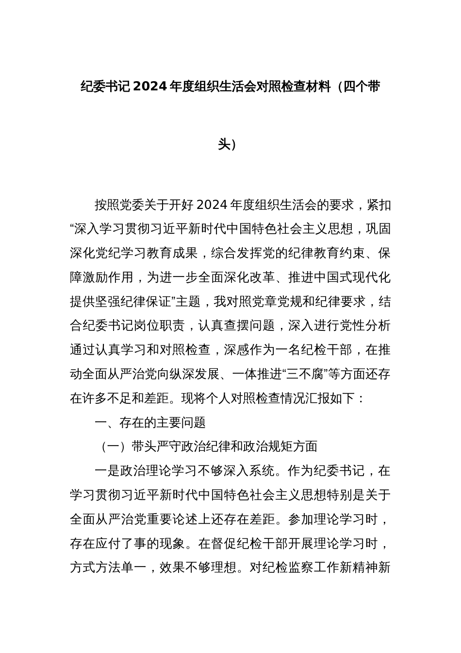 纪委书记2024年度组织生活会对照检查材料（四个带头）_第1页