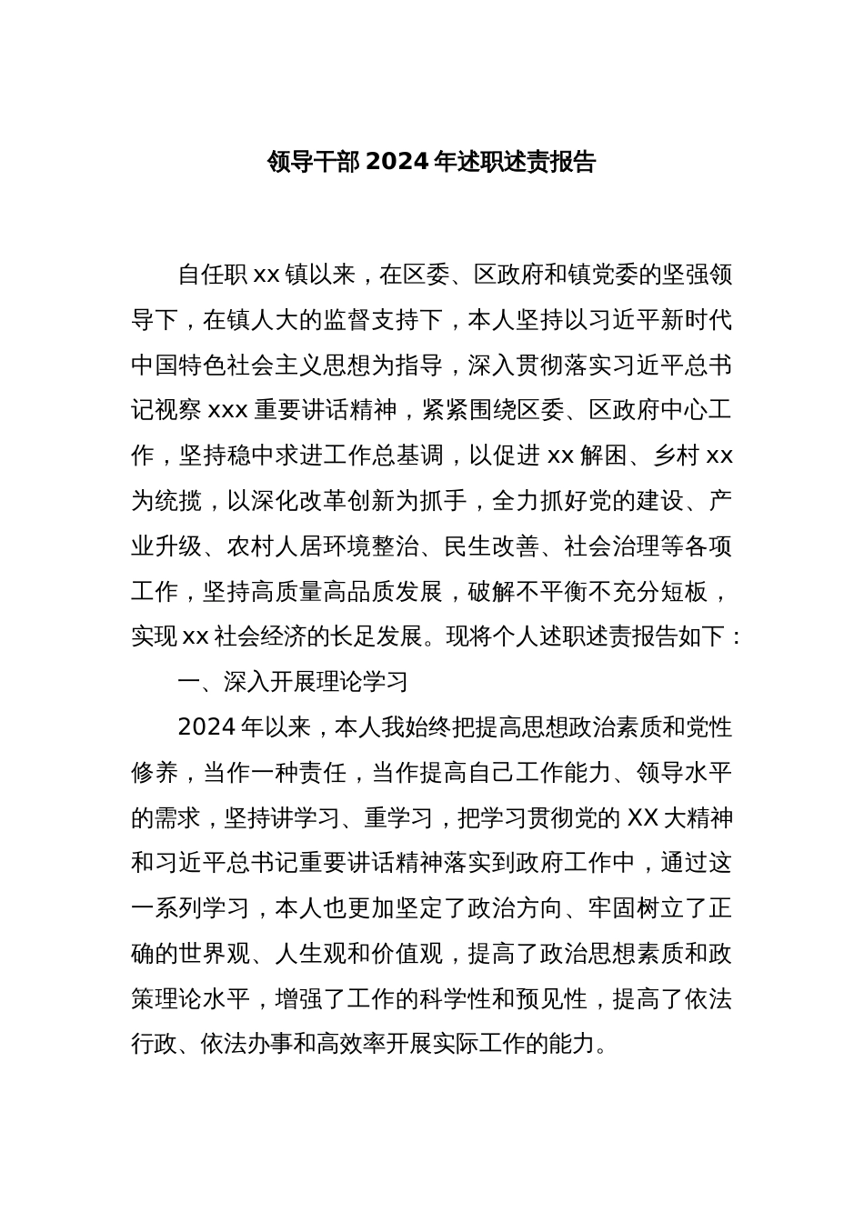 领导干部2024年述职述责报告_第1页