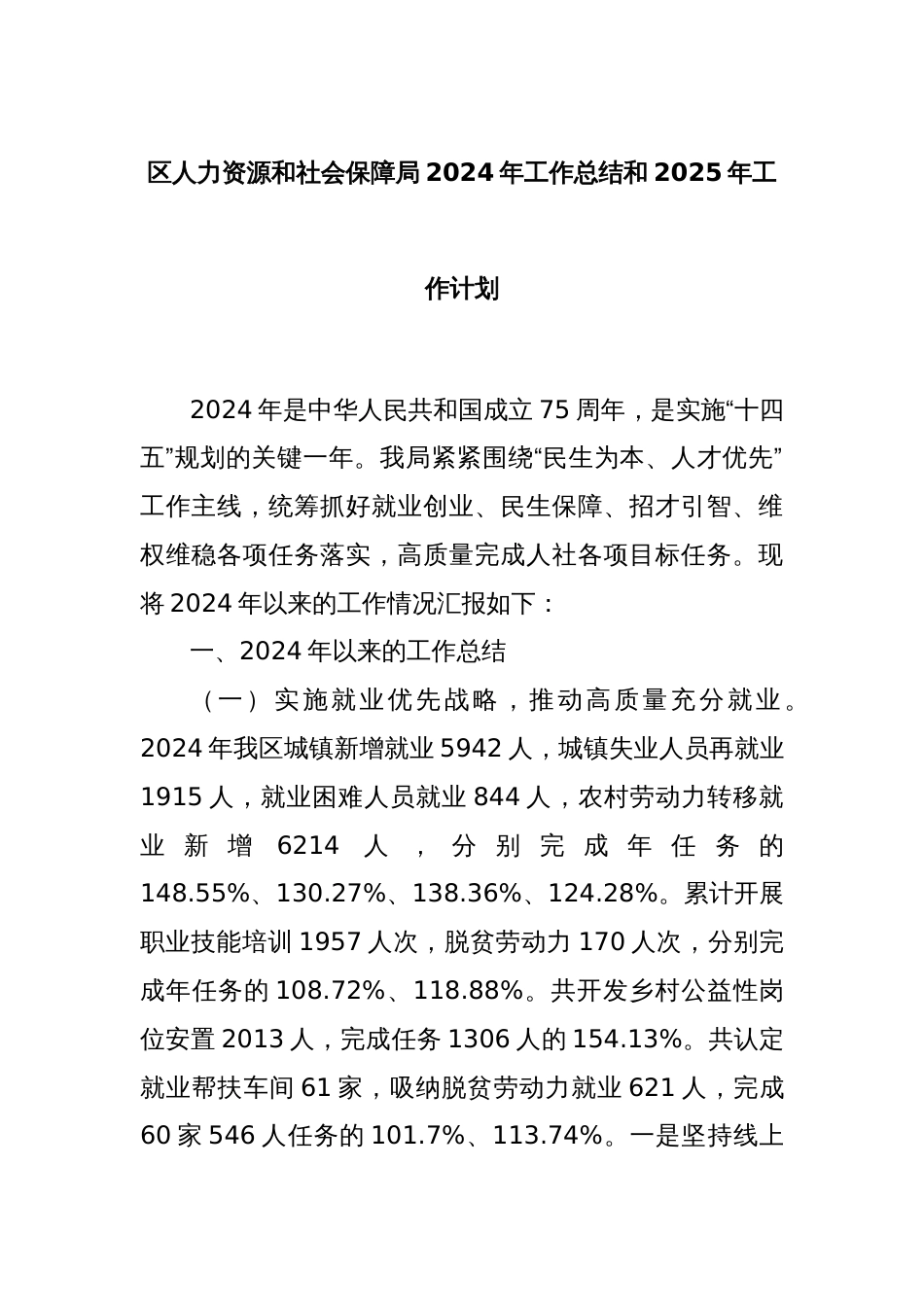 区人力资源和社会保障局2024年工作总结和2025年工作计划_第1页