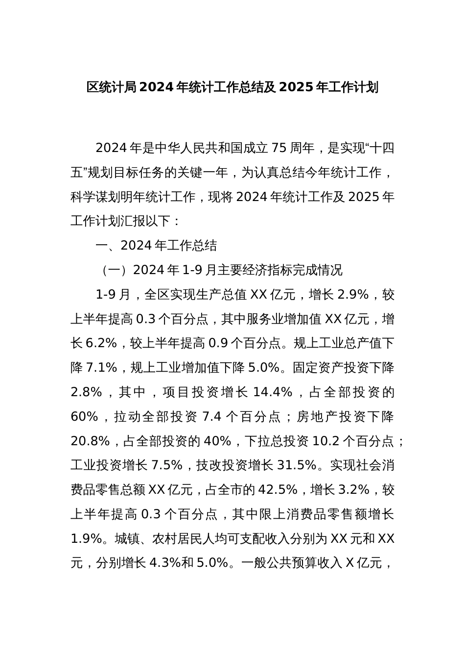 区统计局2024年统计工作总结及2025年工作计划_第1页